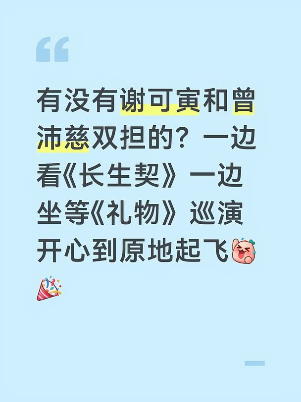 有没有谢可寅和曾沛慈双担的？一边看《长生契》一边坐等《礼物》巡演开心到原地起飞[派对R][庆祝R]#谢可寅 #长生契 #曾沛慈 #礼物 #巡演