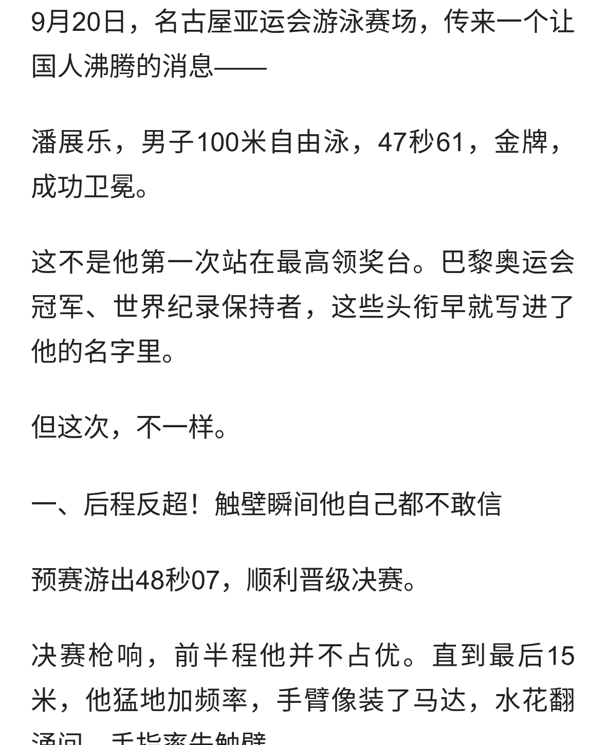 前50米仅列第三，潘展乐后程爆发逆转，47秒61守住亚运金牌
