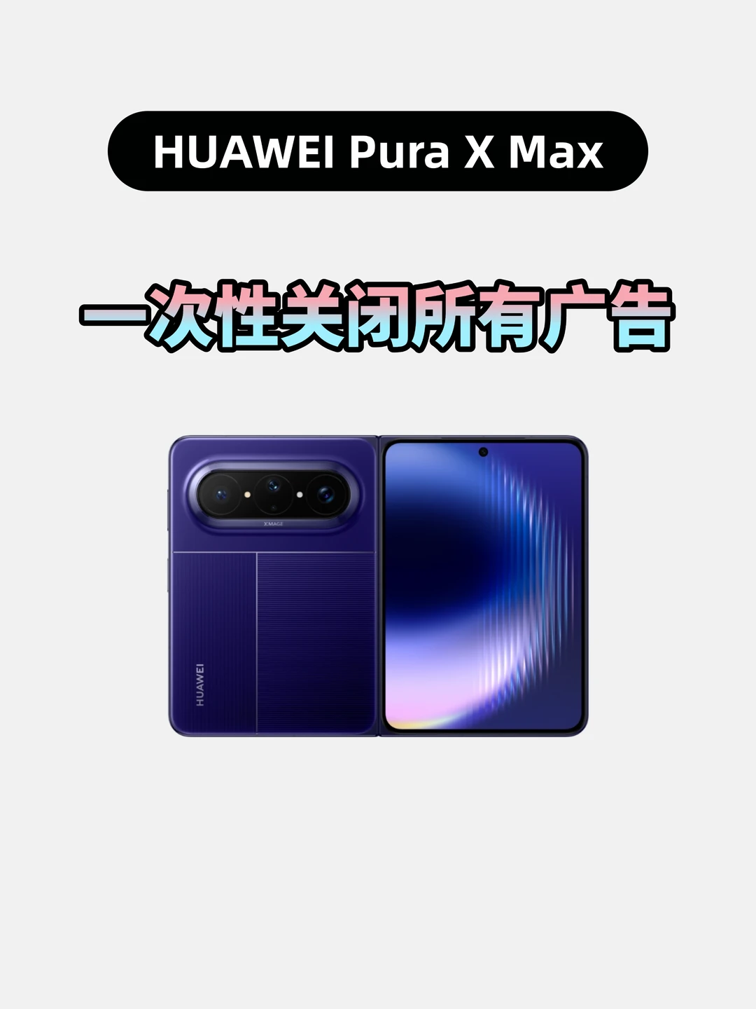 华为PuraXMax一次性关闭广告，进入清爽模式