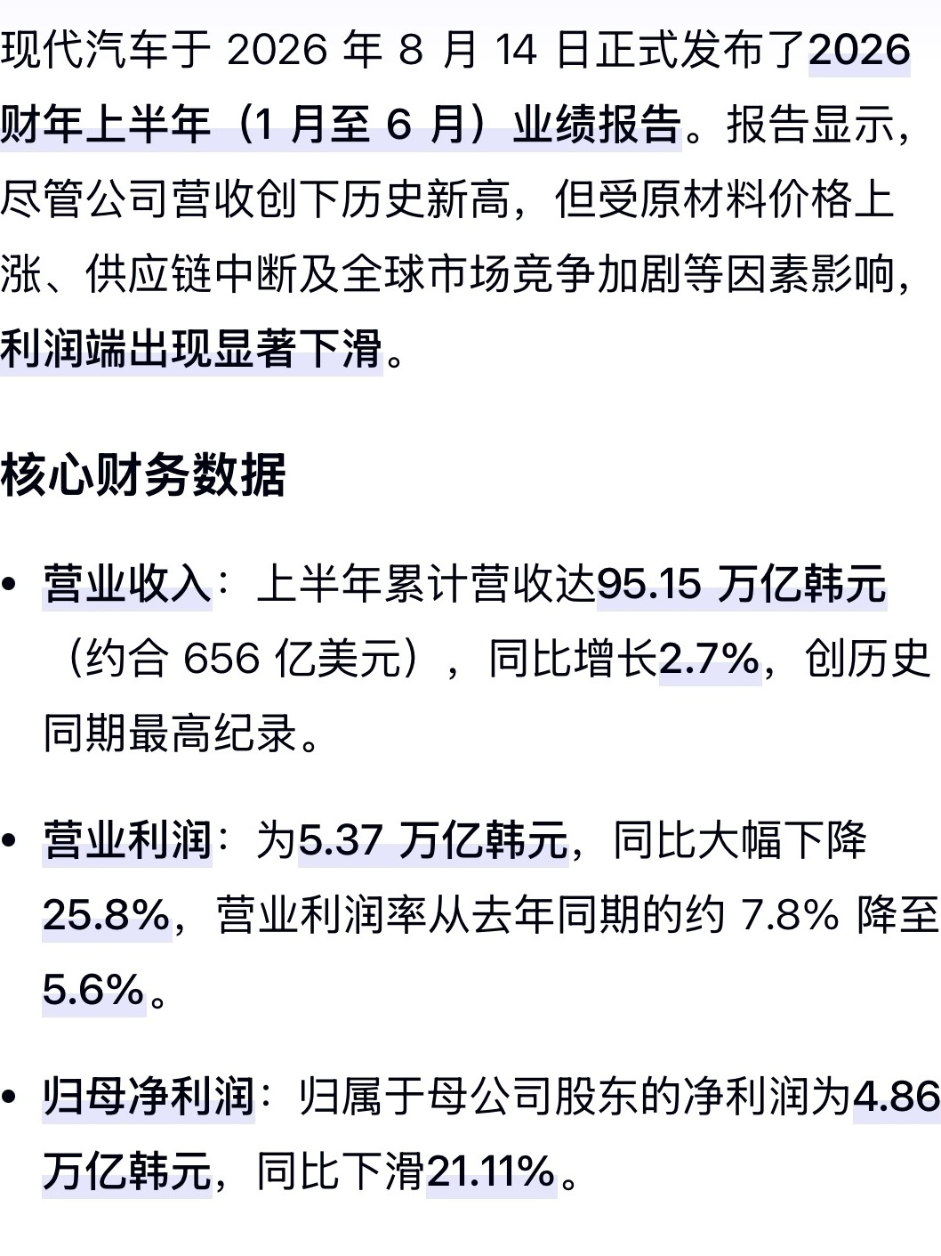现代汽车2026财年半年报出炉，归母净利润4.86万亿韩元，同比下滑21.11%。

单看这份利润成绩单，确实有点崩。表面上看是现代自身经营没调整好，但背后的挤压其实很直观了。一边是中国新能源车企加速出海，从欧洲、东南亚到中东拉美抢滩市场，价格战、配置战先后落地，传统燃油车的定价权也被稀释。

另 ​
