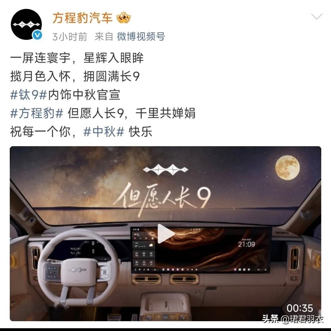 比亚迪又甩王炸！方程豹钛9内饰官图来了，5米3大六座+续航2300km，价格要掀桌？

刚刚，方程豹钛9内饰官图正式公布！官方配文：“一屏连寰宇，星辉入眼眸；揽月色入怀，拥圆满长9”，还借“但愿人长9，千里共婵娟”送中秋祝福，这波氛围感拉满。

一句话总结：5米3、大六座、双联屏、冰箱吸顶屏、后轮转