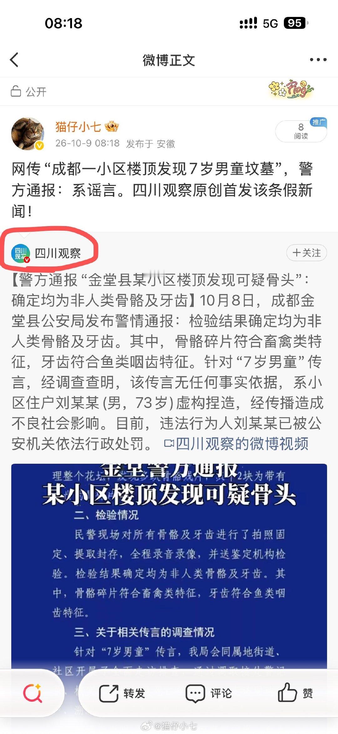#警方通报小区楼顶发现可疑骨头#预判了“四川观察”的操作，果然如我所料。
四川观察原创首发虚假新闻，看到质疑后精选评论。
截图为证，四川观察，自我观察！ ​