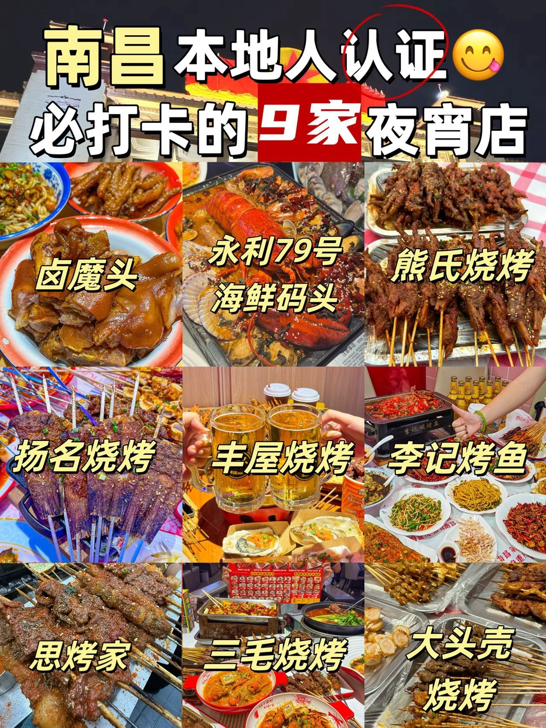 南昌本地人认证✅必打卡的9️⃣家夜宵店