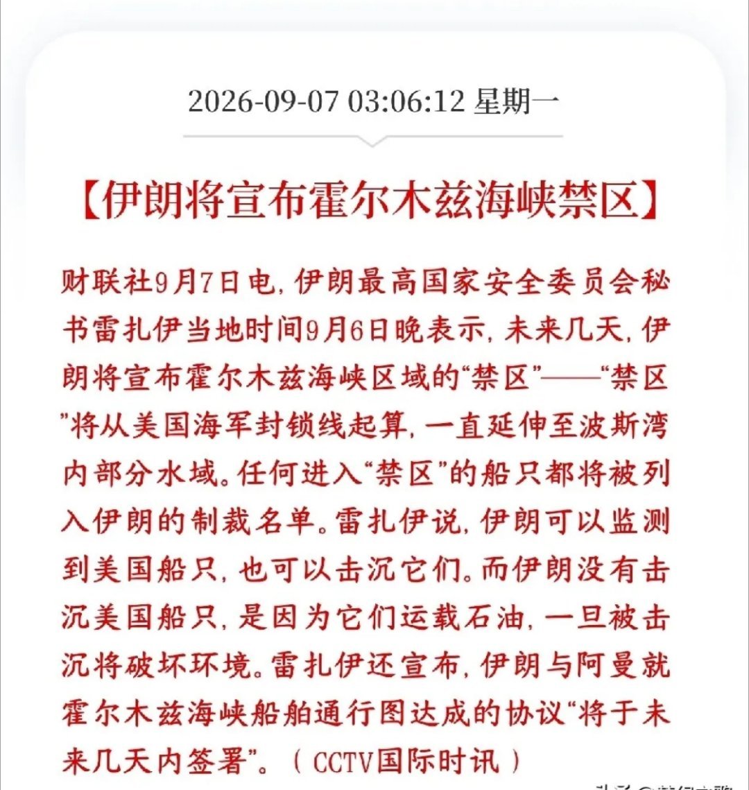 局势再度升级！霍尔木兹海峡划定禁区，原油警报已经拉响
 
中东地缘再起变数。伊朗官宣将于未来数日，在霍尔木兹海峡设立禁区水域，区域由美方封锁线向内延伸至波斯湾。
任何船舶驶入划定的禁区，将会被列入制裁清单。
 
伊朗对外表态，能够全程锁定美军舰艇，具备击沉敌方舰船的实力。现阶段没有采取 ​