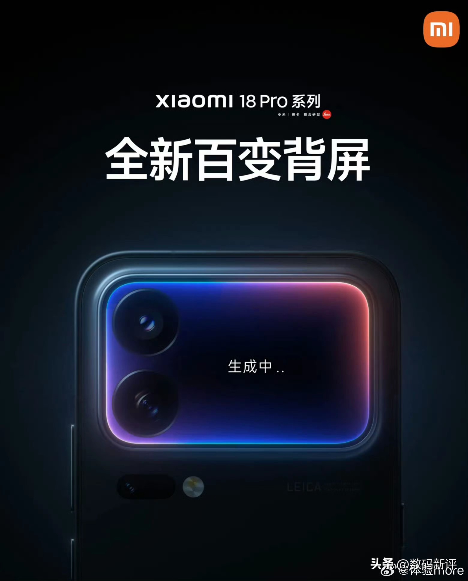 小米18Pro系列依旧有背屏[奸笑]整体的镜头模组应该是没啥变化，升级双两亿影像，标准版后发，可能是12月发布？据说不会等太久[捂脸]
对比小米17Pro系列的背屏，这次背屏应该更加成熟，无论是在功能还有流畅性表现，如果还能优化耗电的话就更好了[奸笑]毕竟电池增大同时外屏功耗下降续航提升还是更明显的