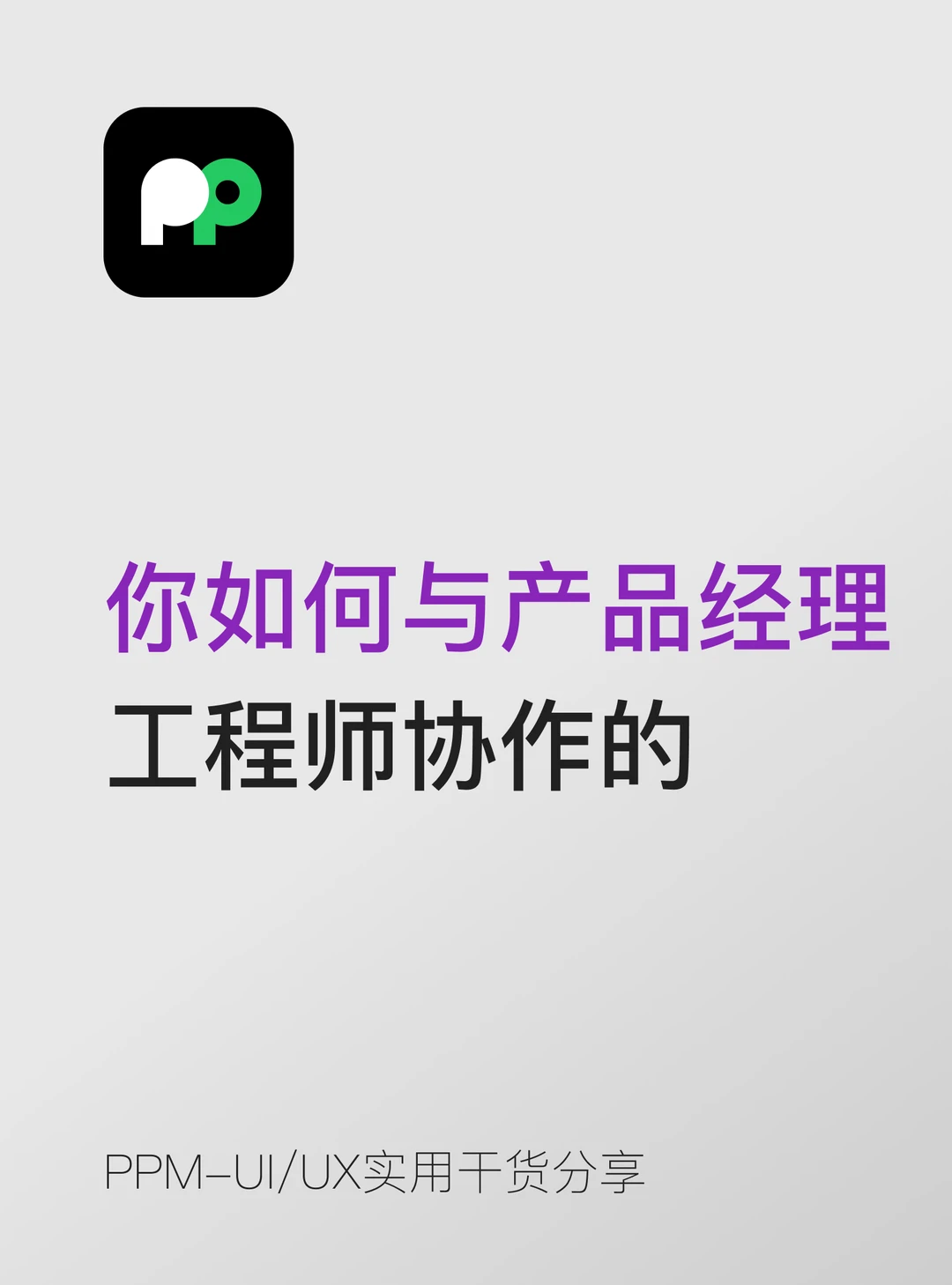 设计师怎么和产品、工程师协作🤝