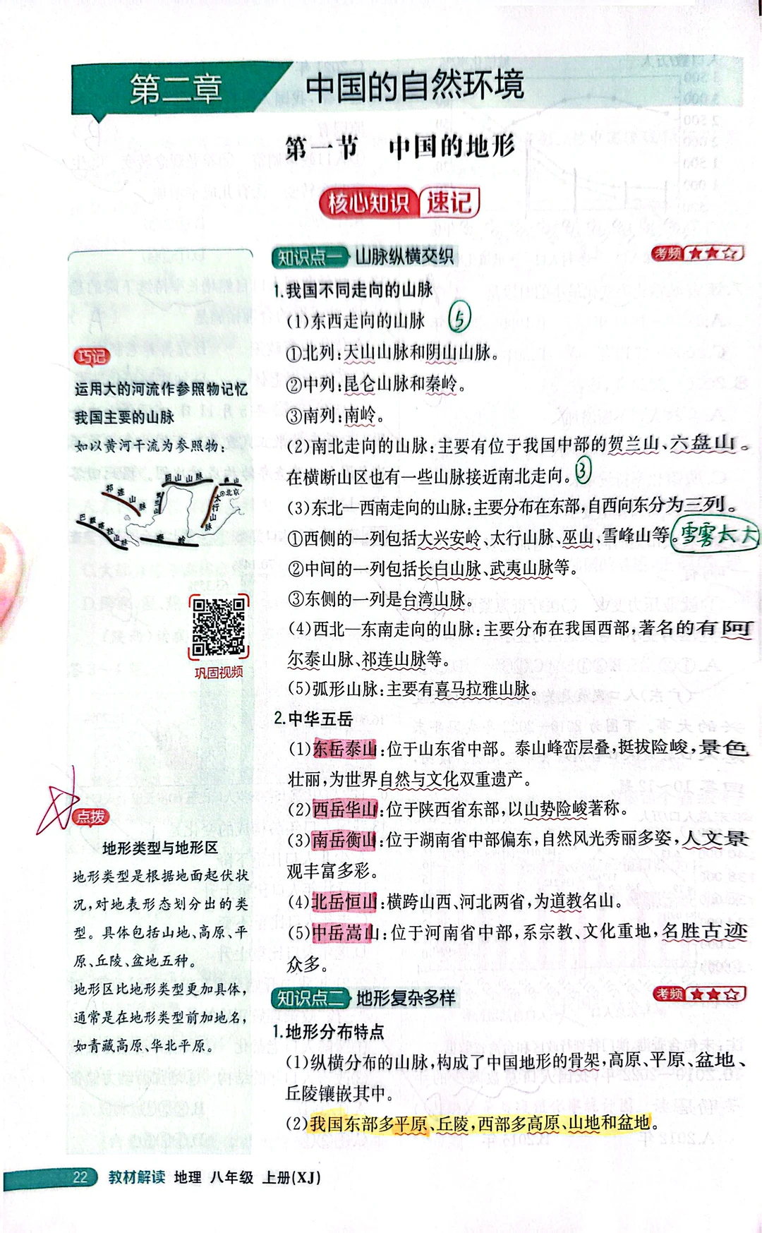 湘教版初中地理八上教材解析——中国的地形