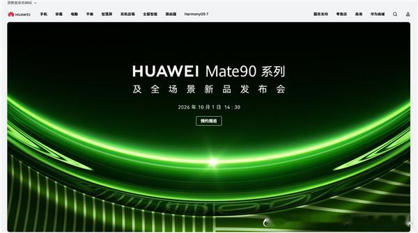 网传华为Mate90系列10月1日开发布会，官方知情人士表示该时间只是页面内部测试信息，已撤下页面，发布时间尚未确定，将由官方公布。网上流出该机真机谍照，爆料透露其屏幕、电池、影像、芯片等配置信息。各大厂商近期密集发布涨价旗舰。IDC数据显示，2026年二季度国内手机出货下滑，华为份额居首，出货 ​