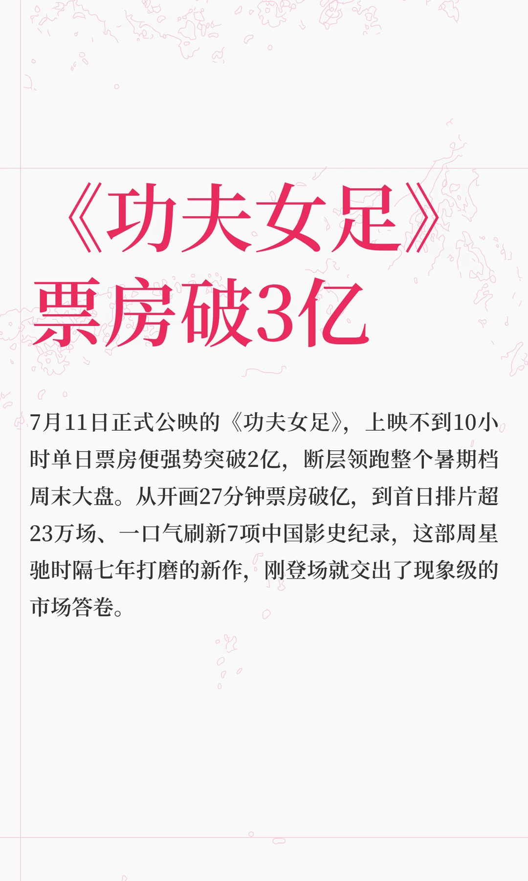 《功夫女足》票房破3亿