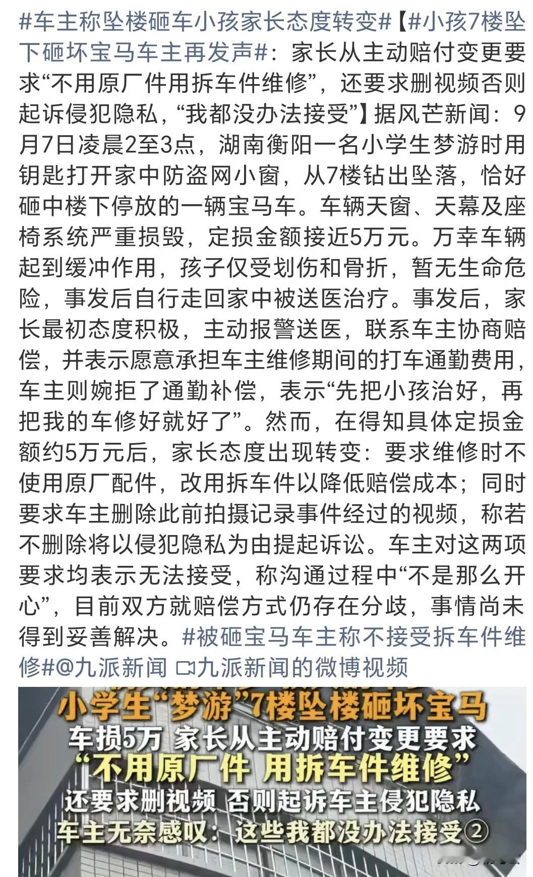 看到小孩7楼坠下砸坏宝马后家长的态度转变，我建议宝马车主按正规程序来，
因为有的人不值得心软。

这家长也是奇葩，要求人家不能用原厂的配件，要用杂牌。

按照这个意思，把别人苹果手机摔坏了，愿意赔一个手机，但只能赔一个老人机？

真不知道这家长是怎么想的，5万块换自己孩子的一条命，正常点的赔个宝马都