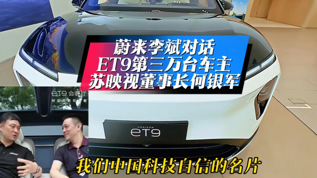 蔚来李斌对话
ET9第三万台车主
苏映视董事长何银军
#蔚来 #李斌