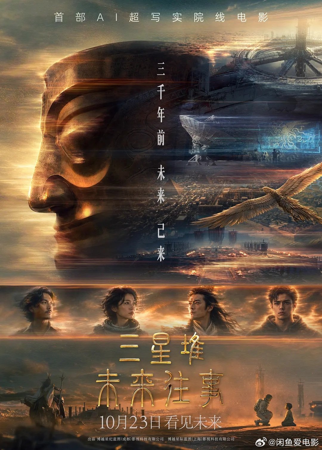 博纳的AI电影《三星堆·未来往事》定档10月23日院线上映 我有一个建议 让那些AI机器人们自己组织一个观影团去观影 这也是一个很好的热点[doge]#AI##电影##宣发# ​