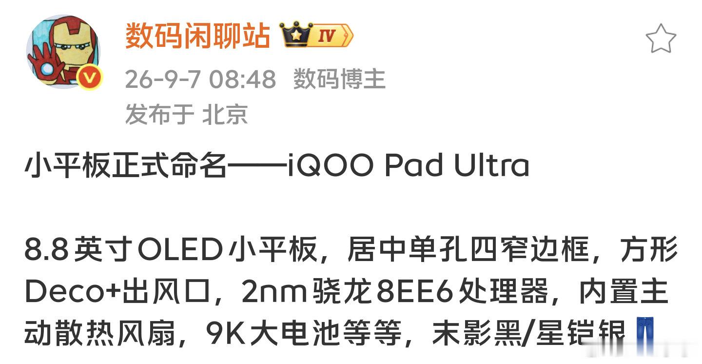 #iqoo[超话]##iQOO Pad Ultra#
iQOO Pad Ultra的基本参数已经确定了，亮点就是内置主动散热风扇，2nm骁龙
8EE6处理器和9000毫安时大电池，迫不及待想看月底发布会的详细配置和价格环节了[泪][泪] ​