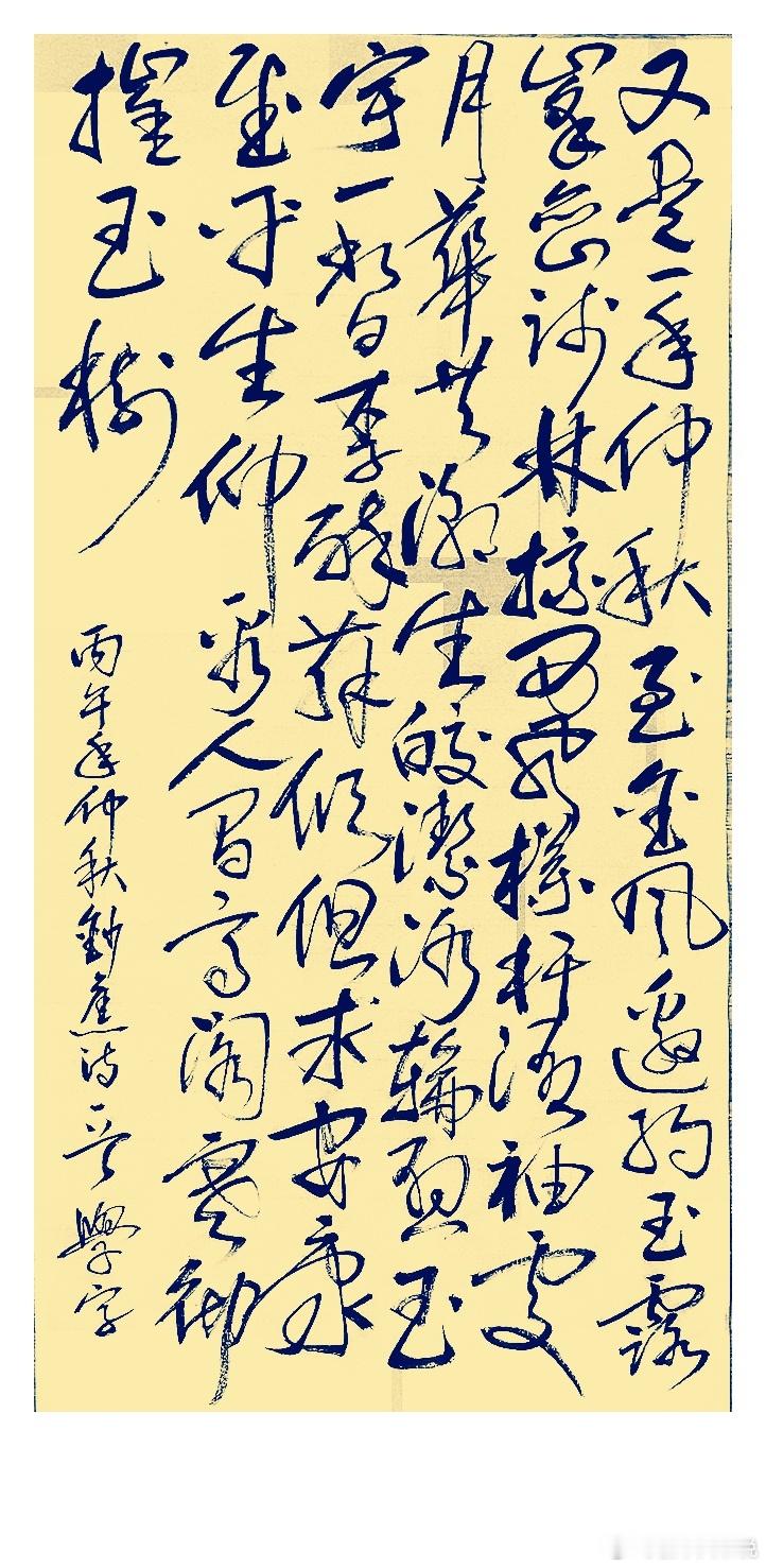 练字：临江仙 中秋月又是一年仲秋至，金风邀约玉露，峰峦疏林掠西风。栏杆湿袖处，月华共潮生。皎洁冰轮悬玉宇，一瞥李醉苏倾。但求安康慰平生。仰看人间高阁，寒彻摧玉树。 ​​​