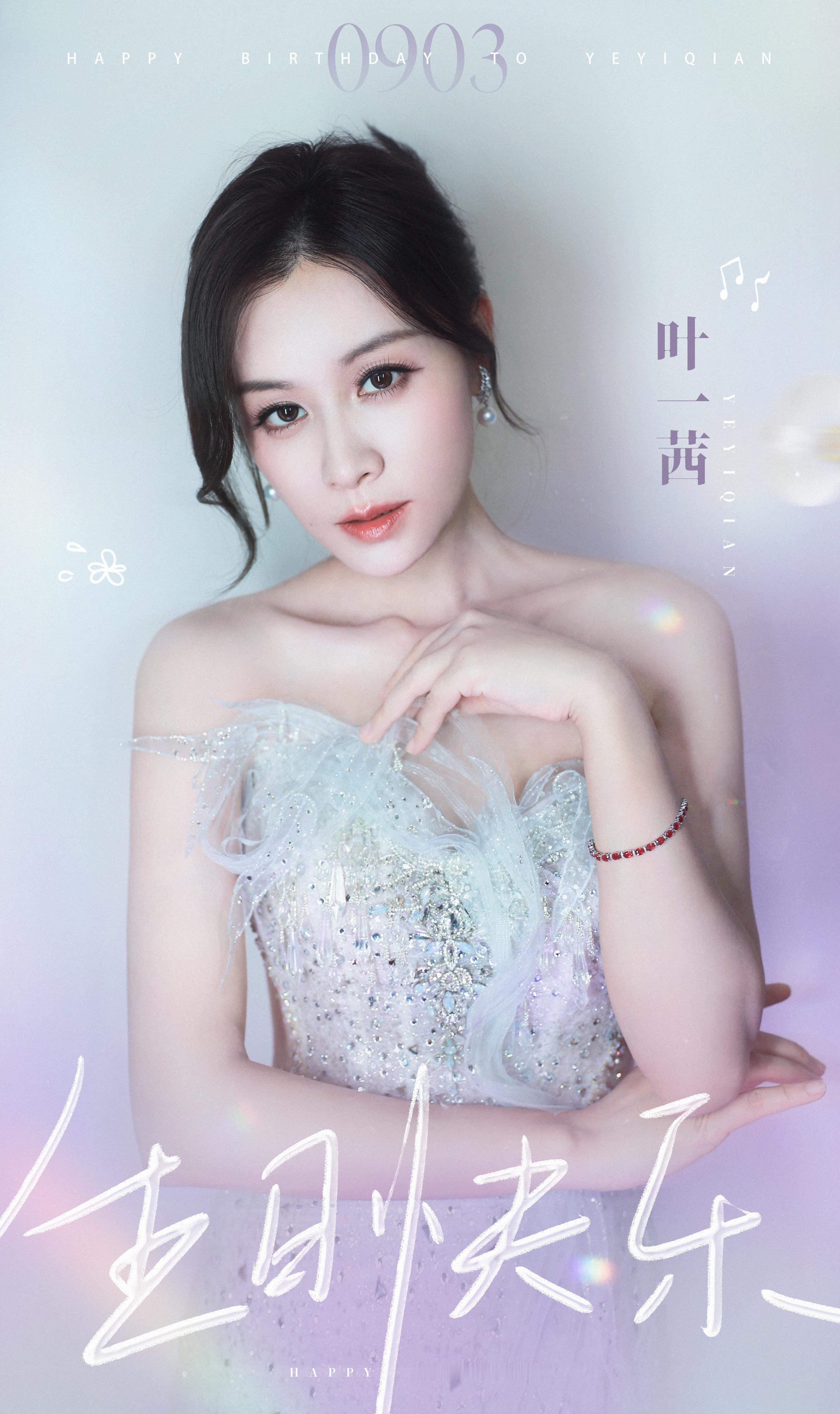 #叶一茜[超话]# 🎂#叶一茜0903生日快乐#
光影流转间，一年又走到了这里。
像翻阅一本未完的诗集，每一页都写满了挑战与沉淀。从烟火日常的温柔，到乘风破浪的勇敢，每一步都踏踏实实，每一个选择都铿锵有力。
新岁启程，愿你依旧是那个追风的人，
自由如风，璀璨如星💫
祝你生动，祝你是你 ❤️

 ​