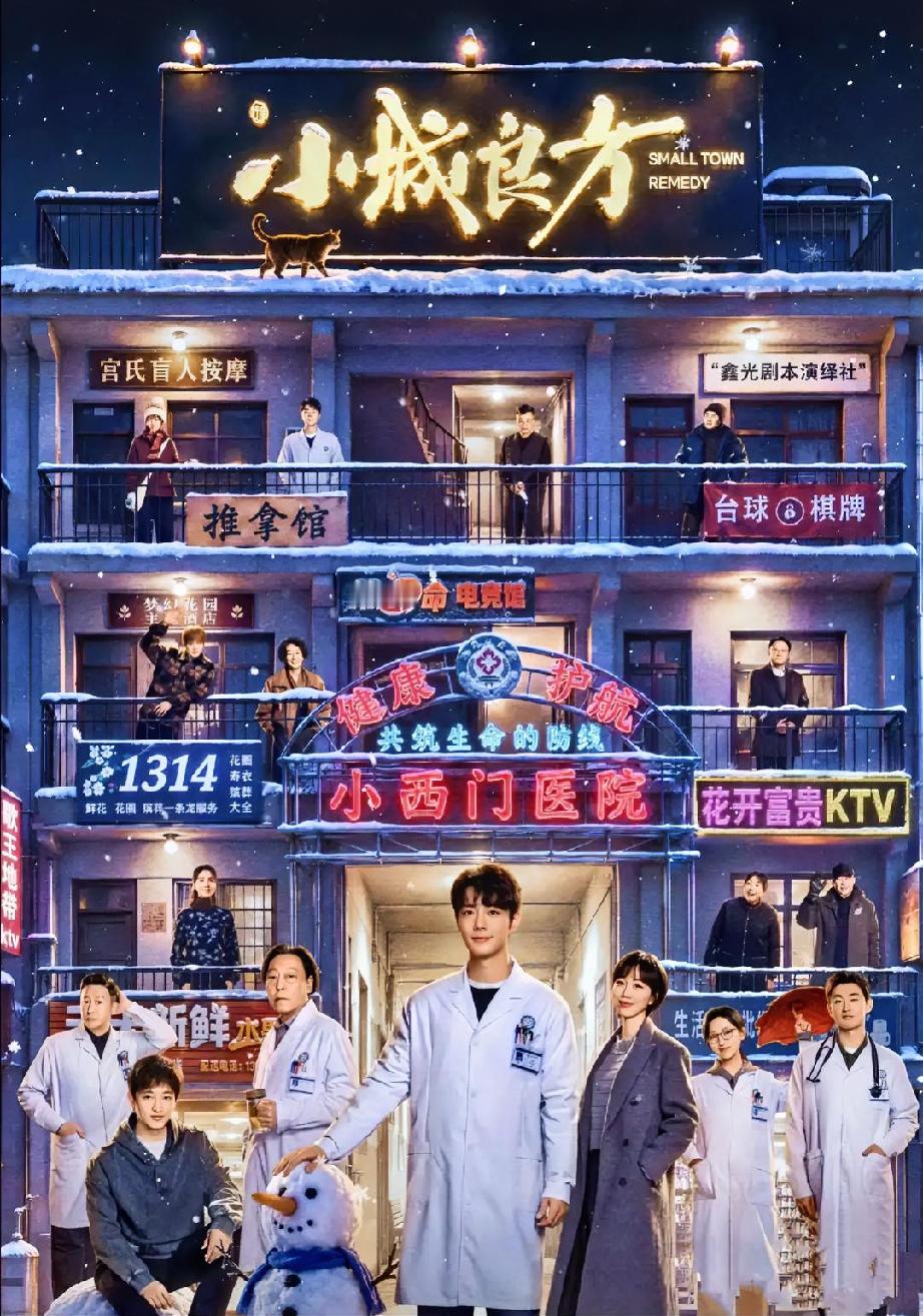 《小城良方》这部剧
给整个影视行业提了个醒，
不是观众没有耐心，是没有耐心看糊弄的东西，你真把功夫下在戏里，观众是愿意等的！
 
很多剧集只顾抓眼球、炒热度，很少愿意在专业细节上面沉下心打磨，《小城良方》却交出了不一样的答卷，算得上一部难得的良心好剧。
 
这部剧能够出圈，并不单单依靠几位主演的演技