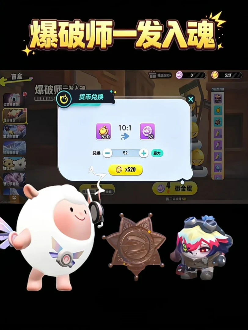 砸金蛋爆破师一发入魂~接不接