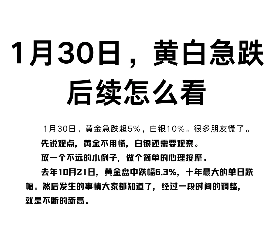 1月30日，黄白急跌，后续怎么看