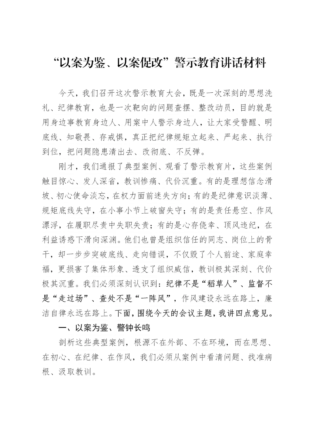 “以案为鉴，以案促改”警示教育讲话材料