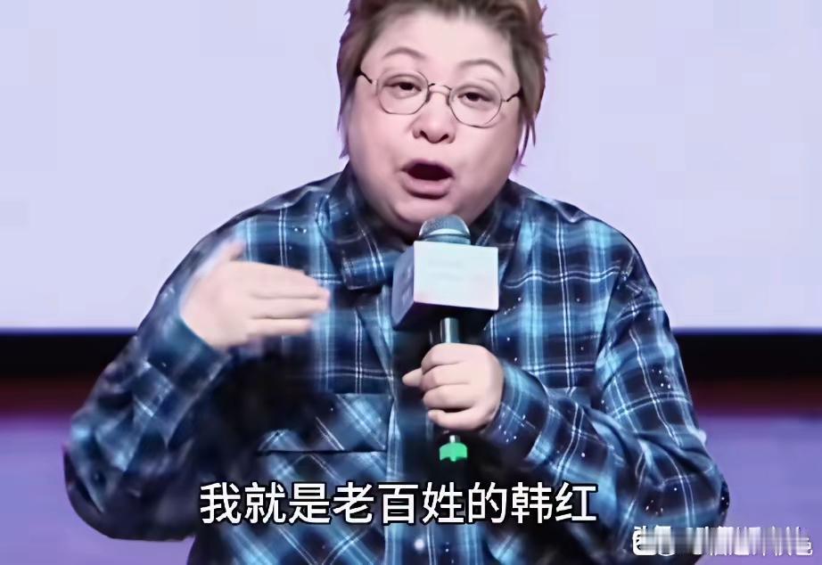 韩红说：“我是人民的韩红”，“我是百姓的韩红”。听着特别别扭，真替她脸红。感觉无论从哪方面讲她都好像不配。 ​