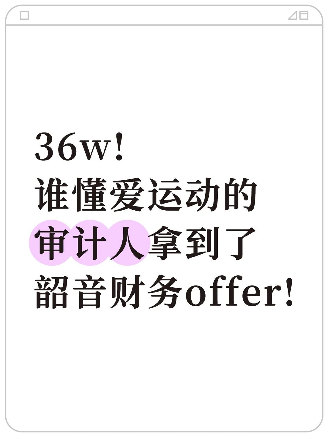 36w!谁懂爱运动的审计人拿到了韶音财务bp