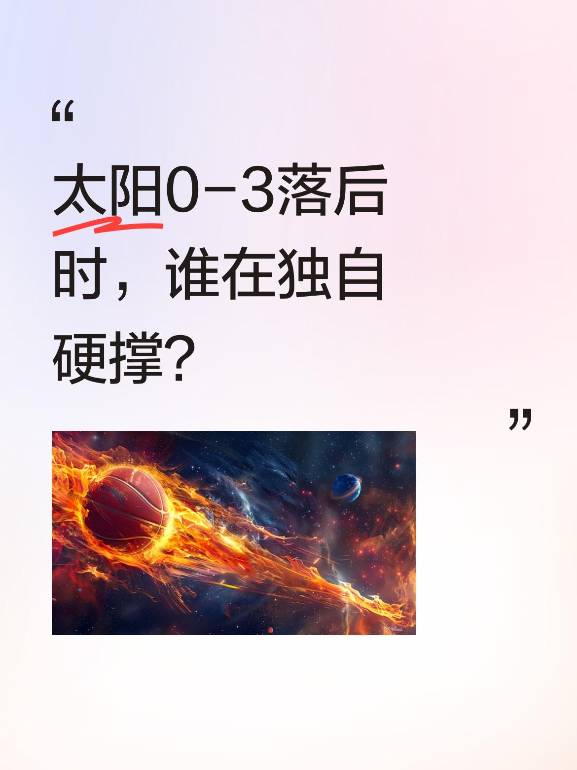 太阳0-3落后时，谁在独自硬撑？ 今日太阳主场109-121不敌雷霆...