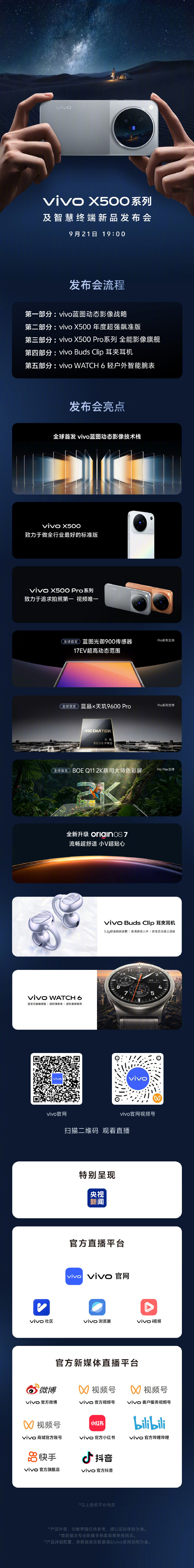 #灭霸500# 来看今晚19：00的#vivo X500系列#发布会吧

每次都会被蓝厂发布会的审美惊艳到，已经开始期待了 ​​​​