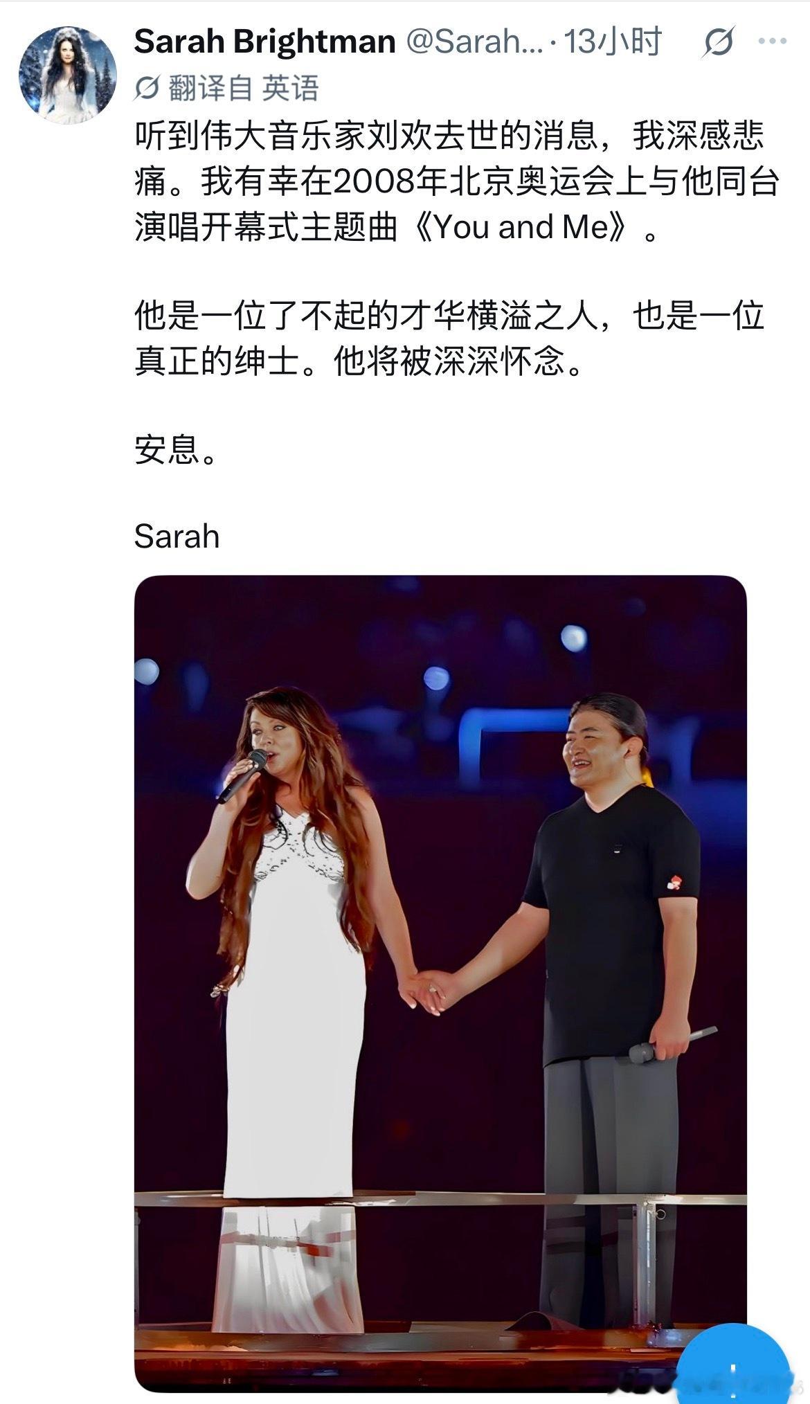 #莎拉布莱曼追忆和刘欢唱我和你##莎拉布莱曼说刘欢才华横溢# 

莎拉布莱曼更新社媒：

“听到伟大音乐家刘欢去世的消息，我深感悲痛。我有幸在2008年北京奥运会上与他同台演唱开幕式主题曲《You and Me》。

他是一位了不起的才华横溢之人，也是一位真正的绅士。他将被深深怀念。

安息。

Sarah”

 ​