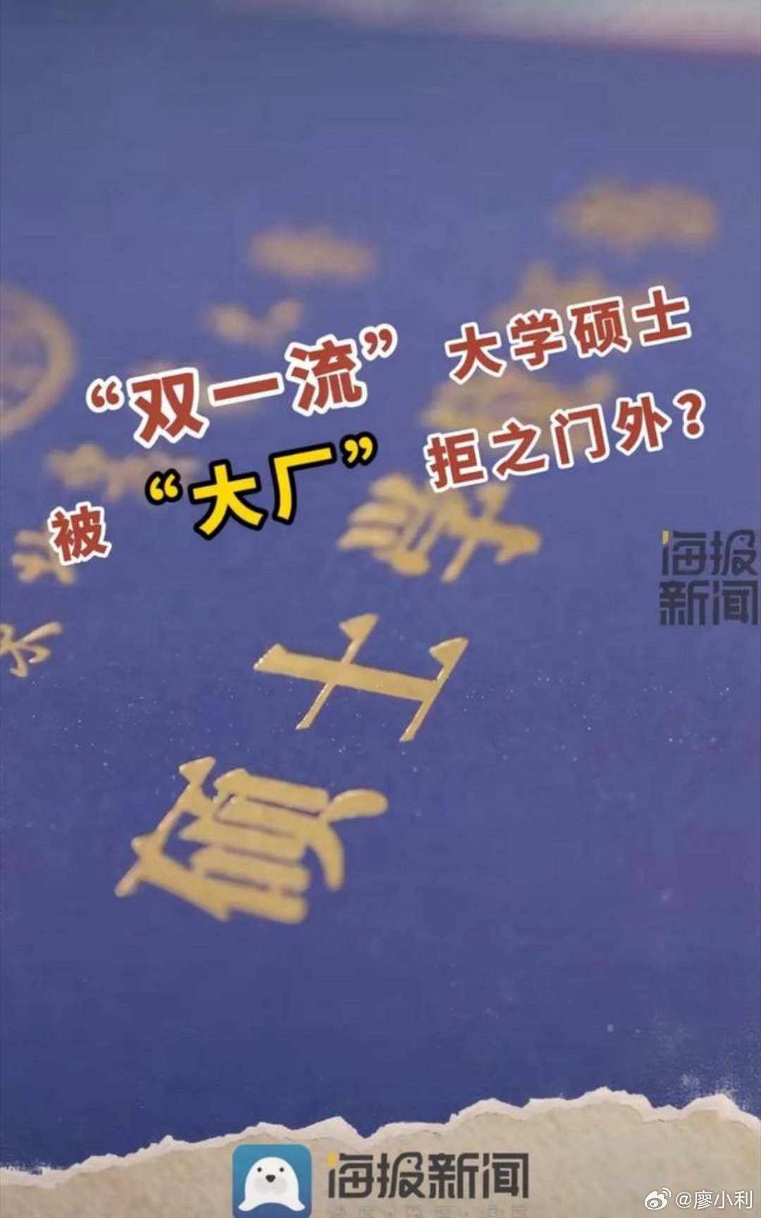 #名校硕士因第一学历是专科遭大厂拒绝#这就是明显的第一学历歧视，明明违反教育部的规定，但你就是拿公司没有一点办法。没办法，高学历人才太多了，大公司就先用第一学历标准筛选掉一大批人，明知道这种做法违法，但只要不留下把柄，求职者也无可奈何。对公司来说，这种做法省事，省人力成本。#冒个泡# ​