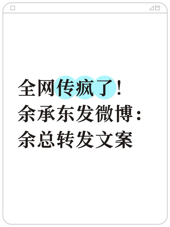全网传疯了！余承东发微博：余总转发文案