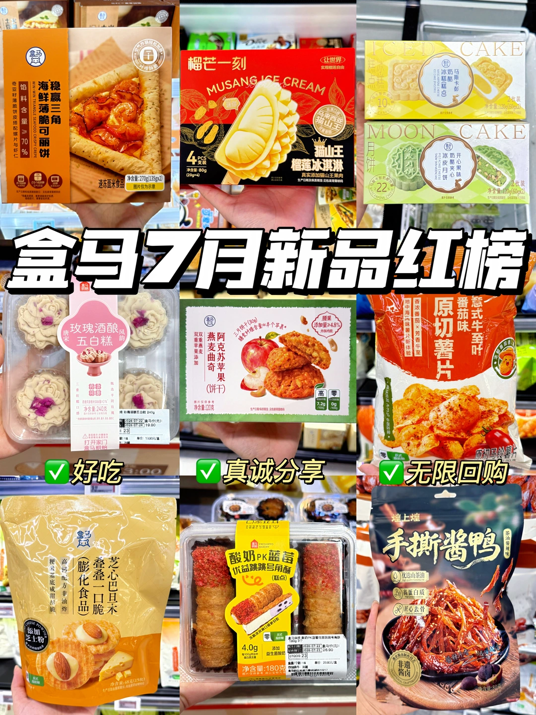 盒马7月新品红榜！无限回购！巨好吃！！