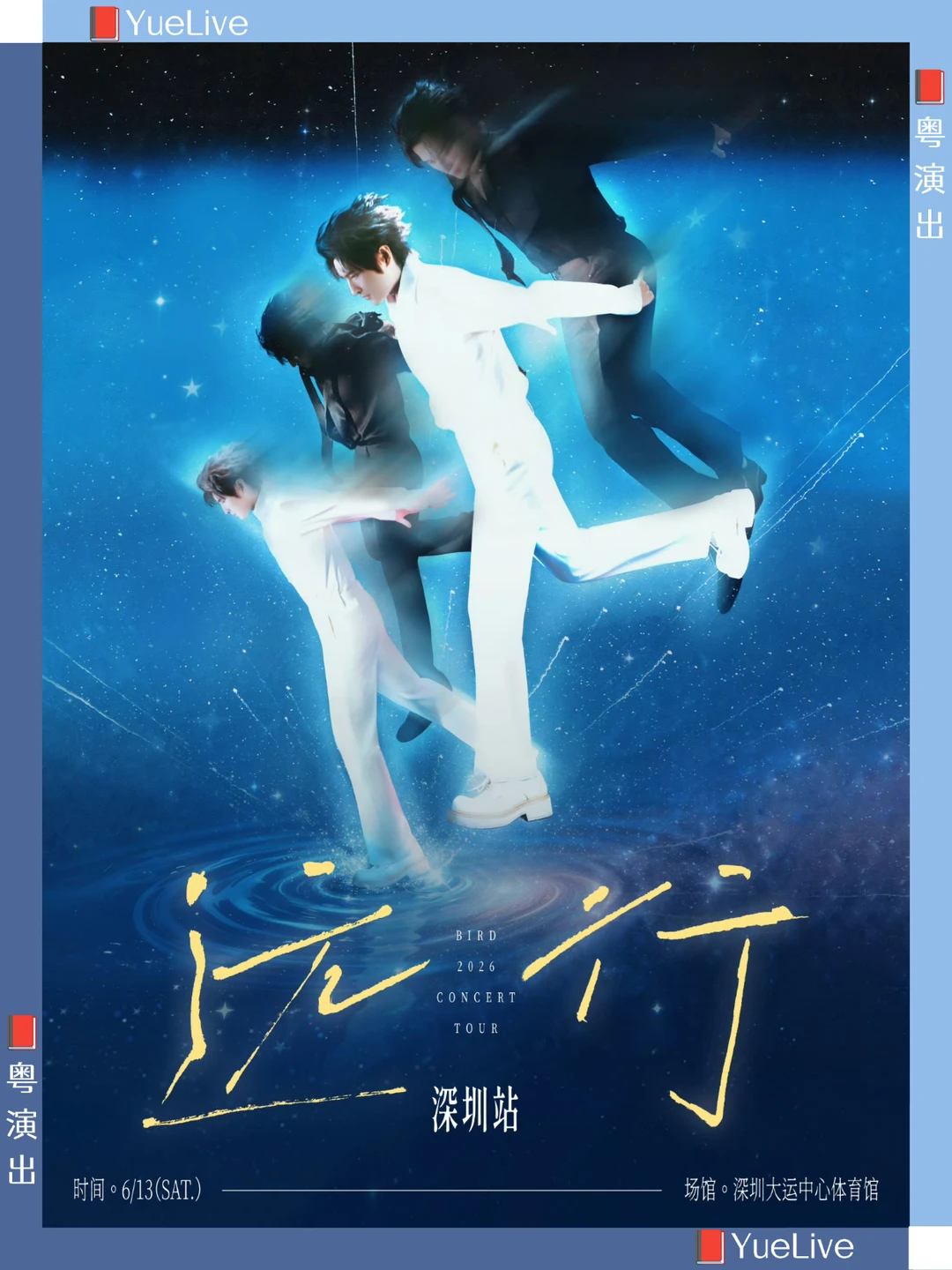 张远『远行』深圳演唱会