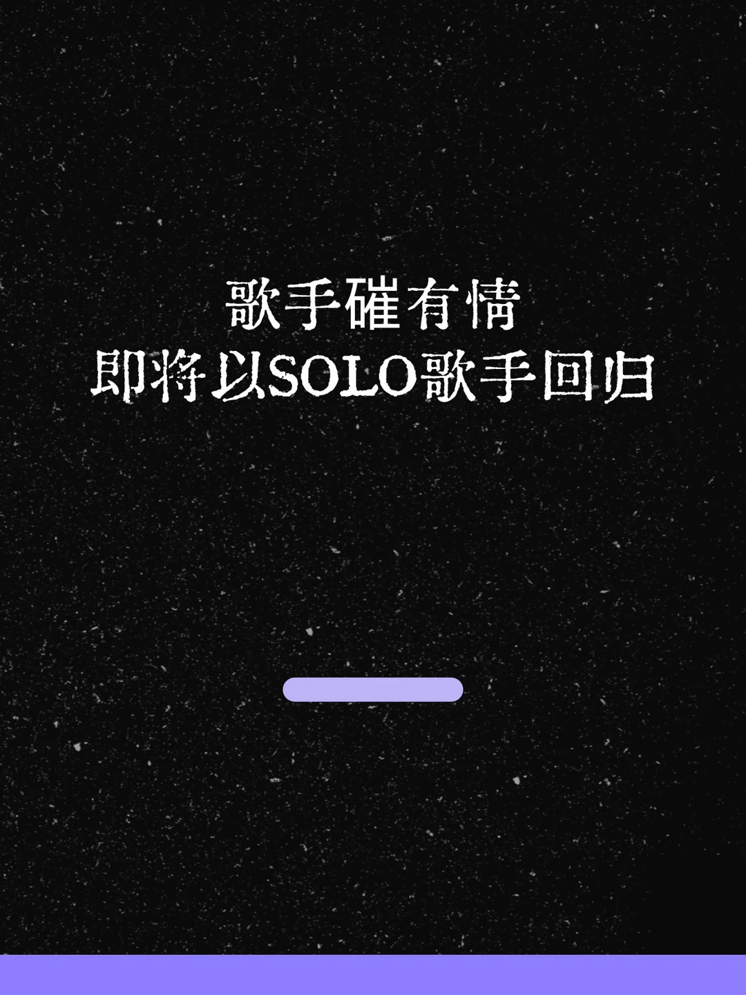 最新！歌手确有情即将以SOLO歌手回归！