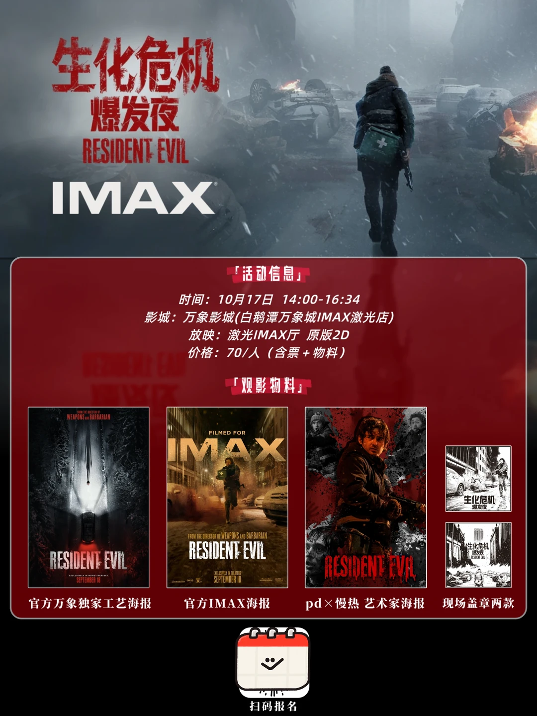 广州10.17《生化危机爆发夜》万象IMAX场
