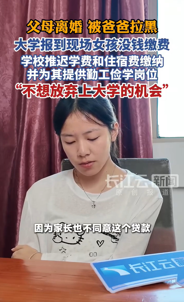 #父母离婚后被爸爸拉黑女孩独自上大学# 这姑娘非常坚强，眼神里甚至没有悲伤，只有一些无奈。
父母不支持她上大学、被父亲拉黑、自己身上只有一两千块......这些现实随便哪一条都可能把人压垮，但她还是去报到了。学校给了绿色通道和勤工助学岗位，不过这个开局太难了。
换成这个年纪的我，如果没钱， ​
