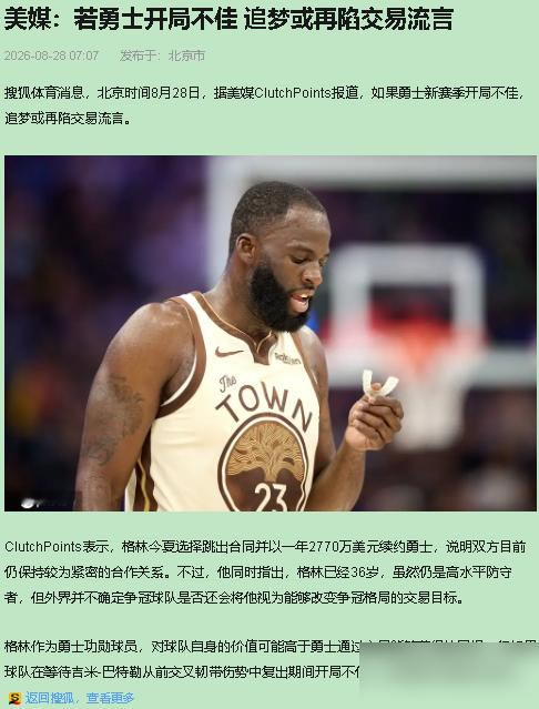 美媒疯传勇士开局不佳就要卖掉追梦格林，这纯属拿球迷当傻子忽悠。
7月28日人家刚签了1年2770万。这合同怎么来的？是追梦为了帮勇士腾空间追詹姆斯，自己主动跳出合同换来的诚意。
结果老詹最终去了76人，追梦二话没说回头就跟勇士把字签了。新赛季是他守在金州的第15年，是球队的防守底盘，更是更衣室的