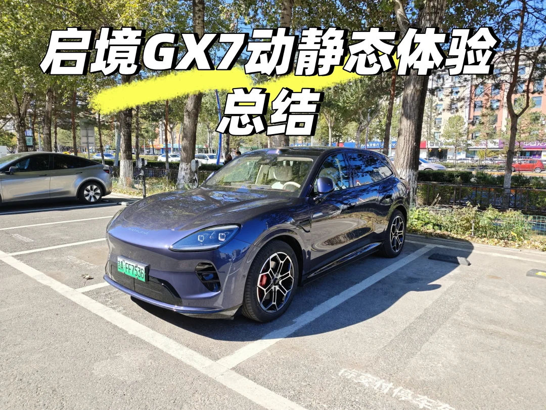 启境GX7动静态体验总结