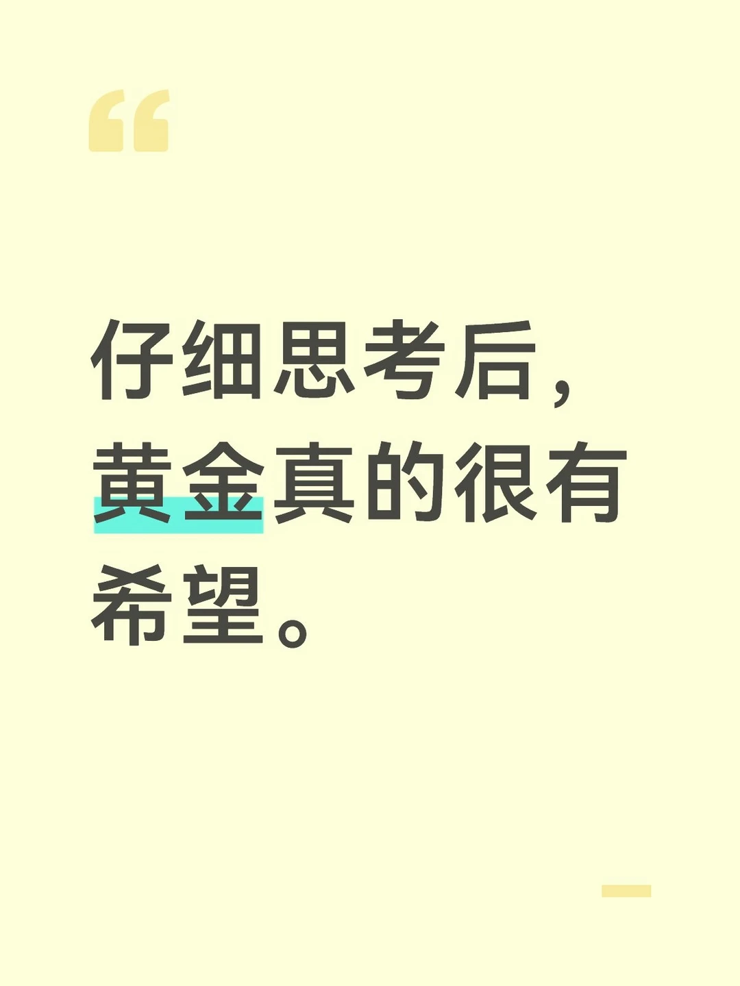 仔细思考后，黄金真的很有希望