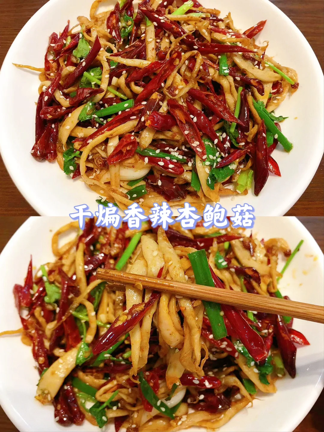 😋杏鲍菇这样做，真的好吃到跺脚！