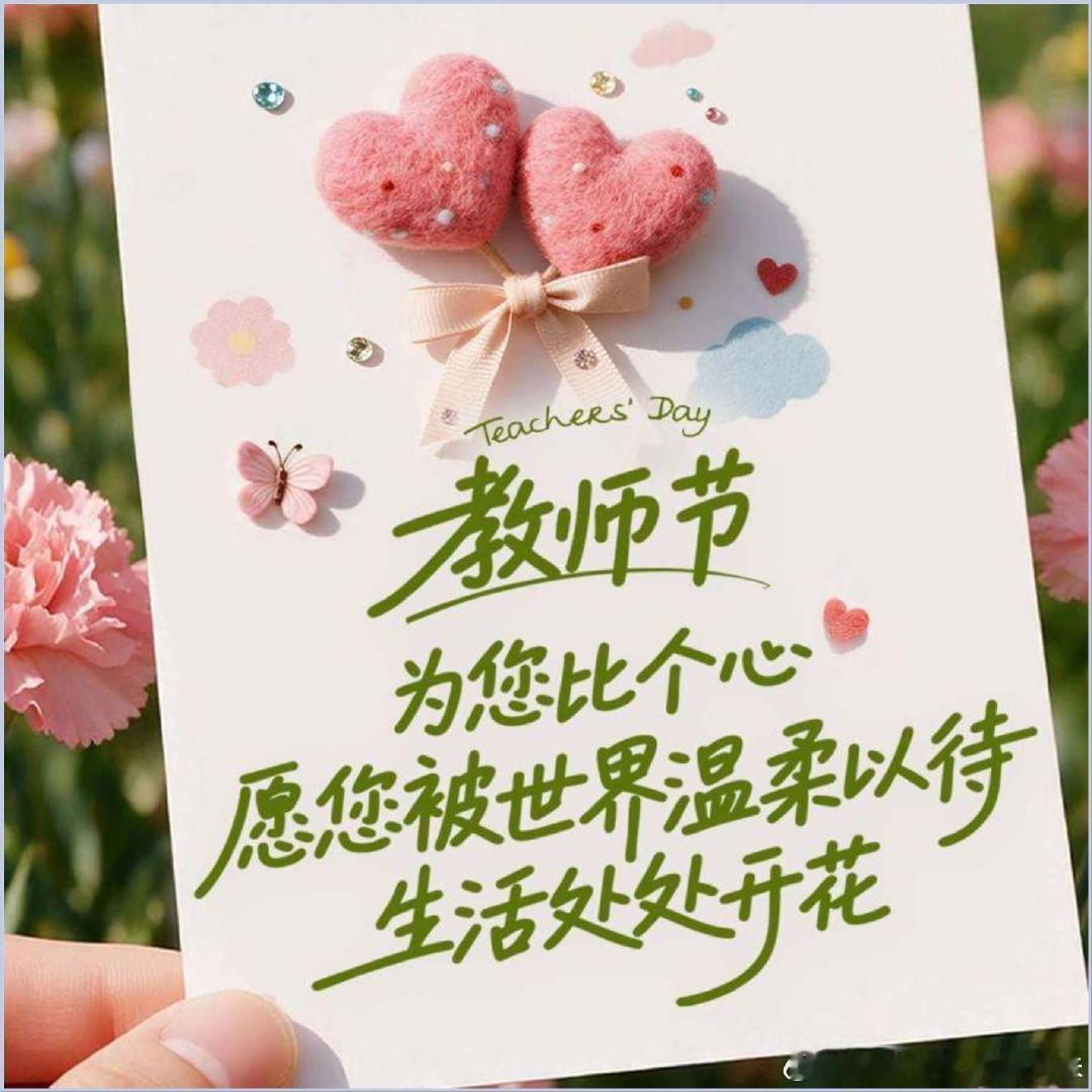 师者如光，微以致远✨
感念每一位默默付出的引路人，祝所有老师节日快乐，岁岁安康。#健康直播[超话]#​