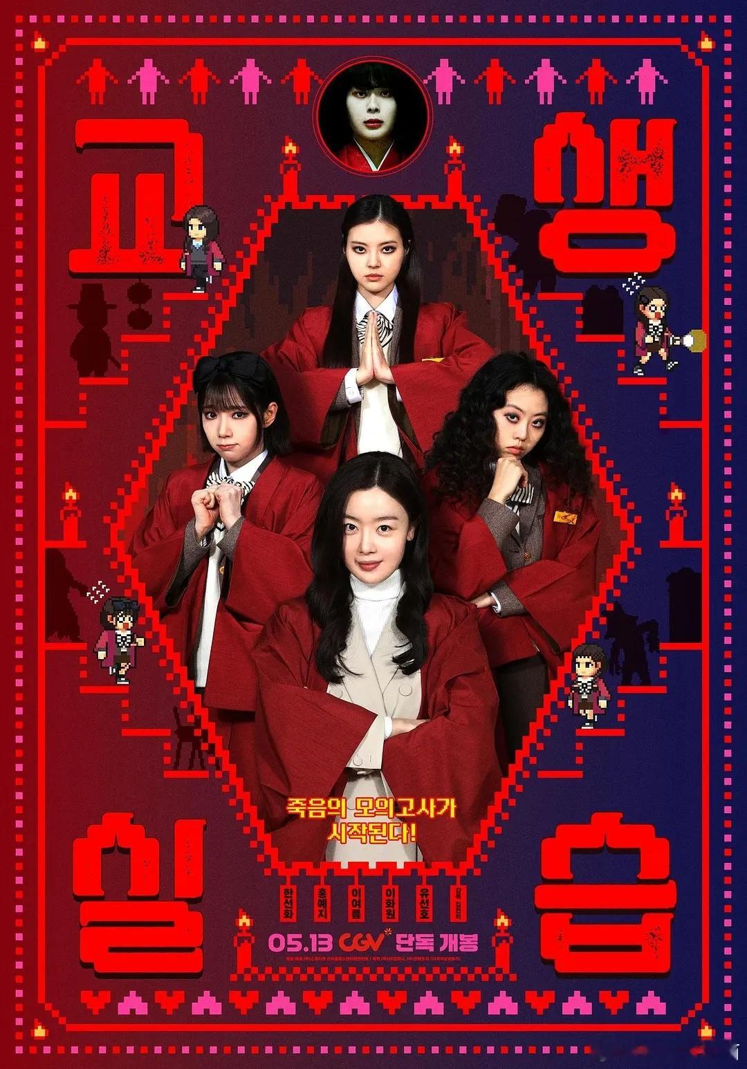 🔥「《单细胞少女与学校怪谈2：教学实习》」【韩国 2026】【惊悚 ...