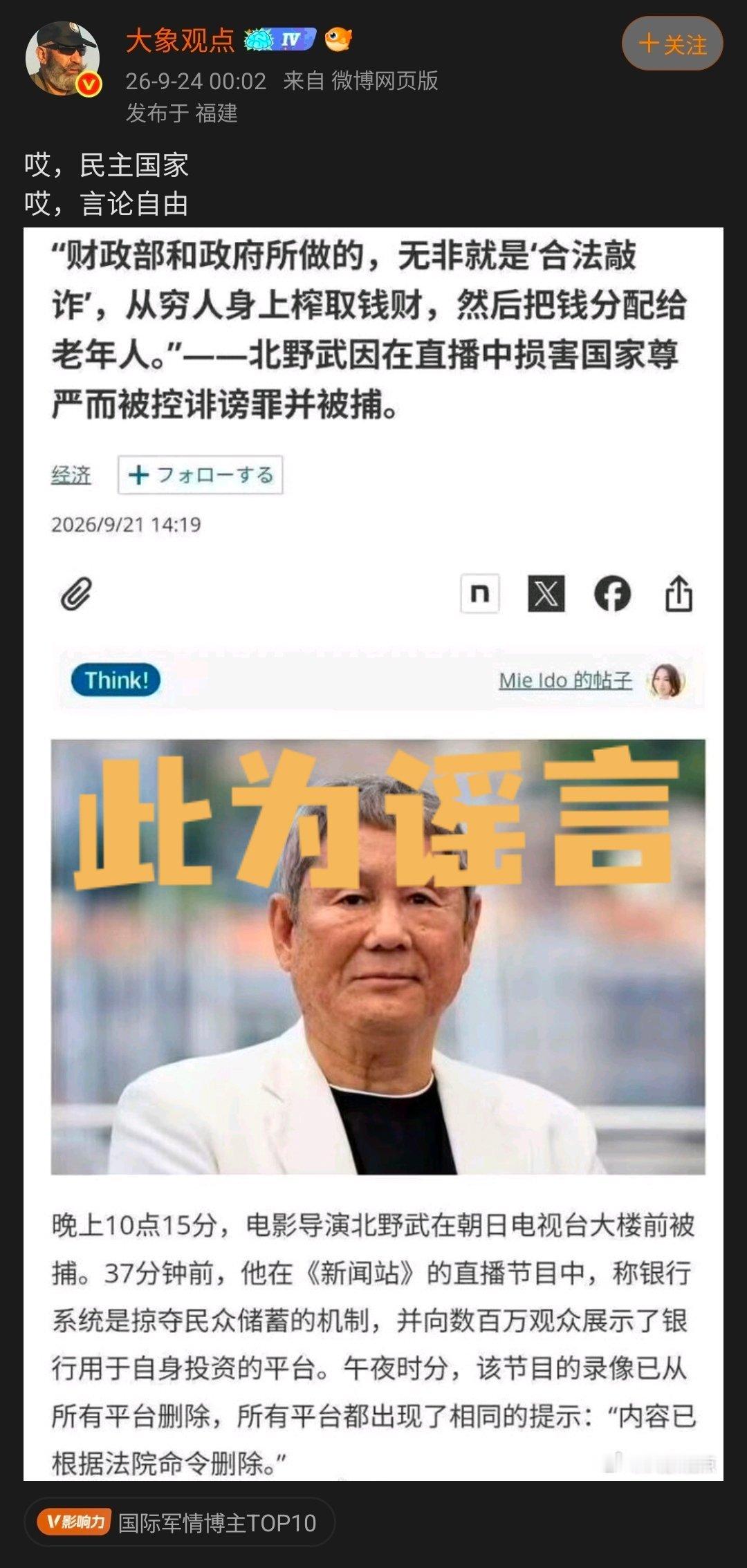 “大象观点”公然在微博与网易新闻散布谣言：“日本著名导演北野武因批评时政被捕”

1️⃣ 朝日电视台老牌节目《新闻站（ニュースステーション）》早已停播（1985–2004年播出），2026年根本没有这档直播节目，不可能出现北野武上这个节目直播。

2️⃣ 日本刑法没有“损害国家尊严罪”。诽谤罪在日本 ​