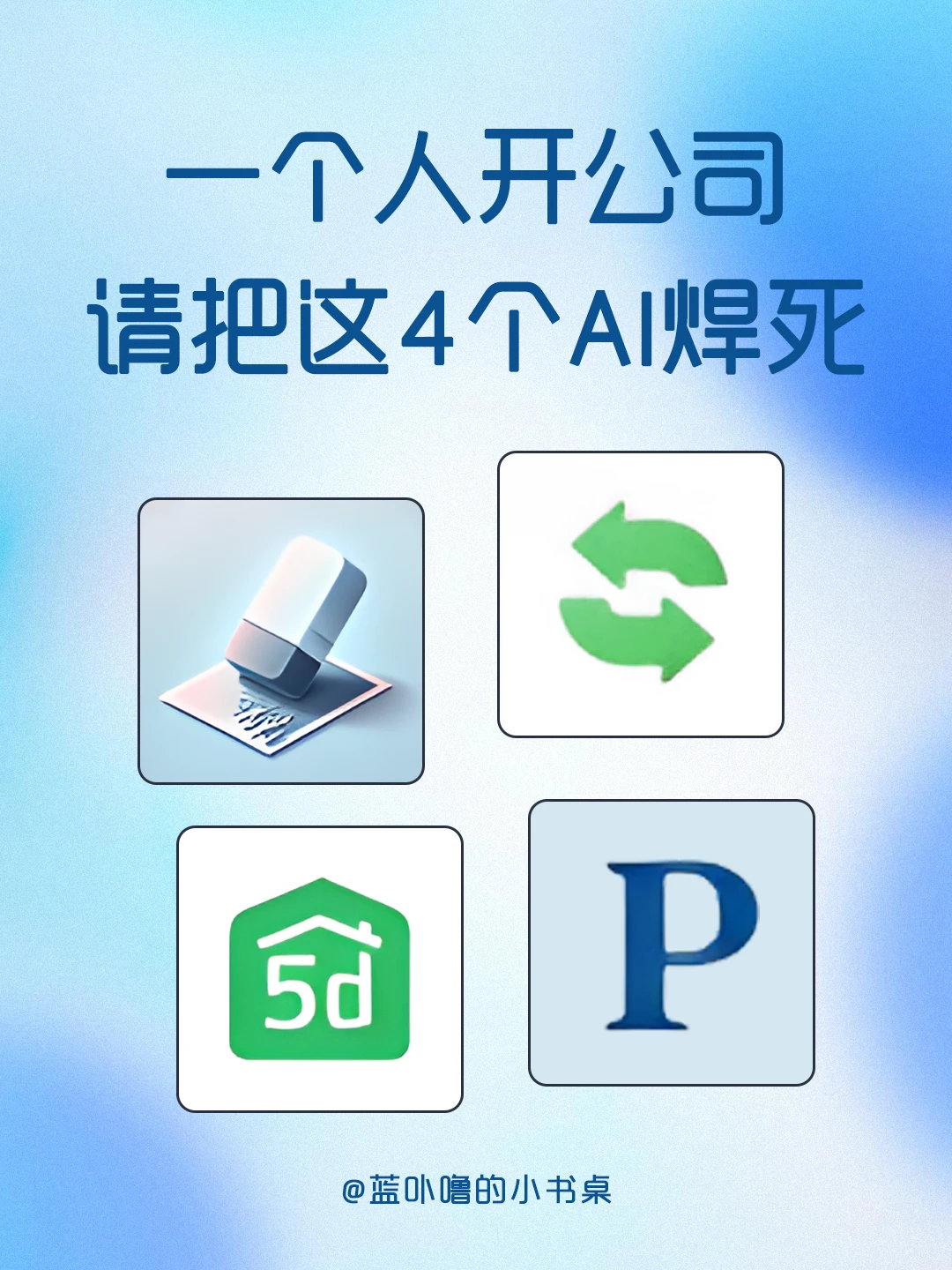 搞钱刚需！4个AI神器帮你搞定 一人公司！