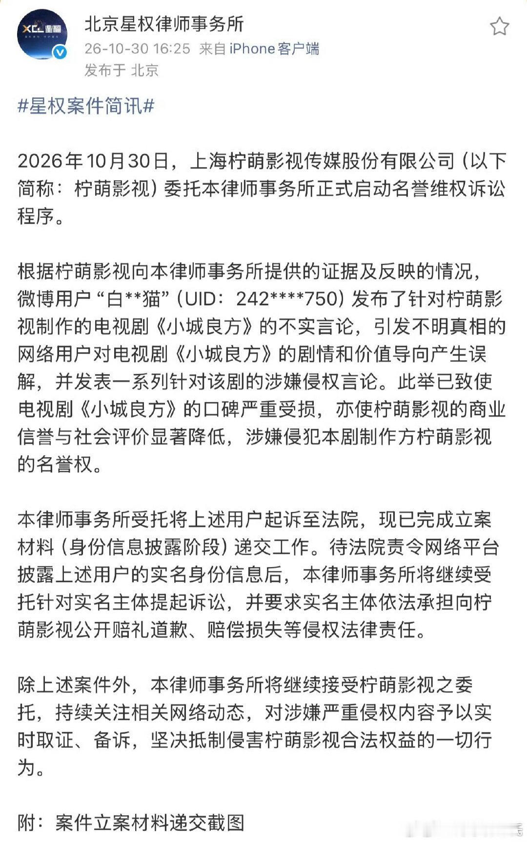 医疗剧《小城良方》制作方柠萌影视正式起诉医疗大V白衣山猫名誉侵权，指控其仅看几分钟就发布不实言论导致剧集口碑受损，但舆论对此争议极大。 一、维权动作与核心指控- 剧方行动：10月30日，柠萌影视委托北
