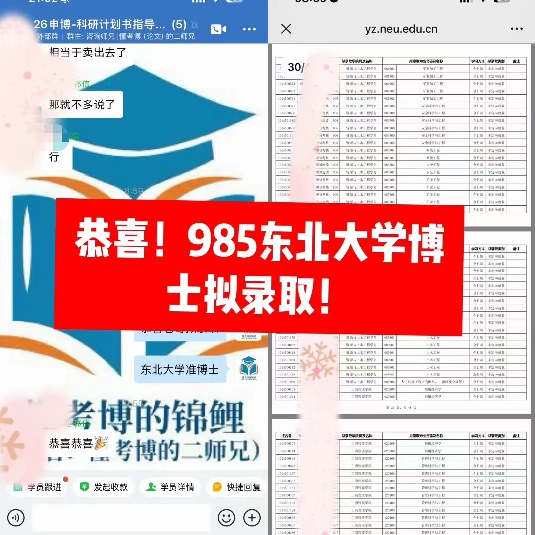 恭喜！985东北大学博士拟录取！