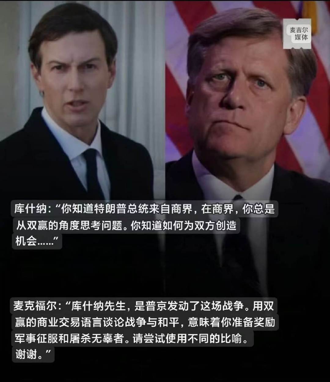 肩负乌克兰问题特使职责的库什纳，他的💩脑瓜缺人敲打（在乌问题上谈所谓的双赢）。总算 前美国驻俄大使、斯坦福大学教授麦克福尔（Michael McFaul）教导了他一次。 ​