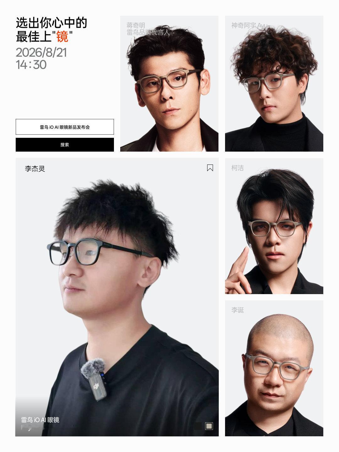 #科技博主集体换AI眼镜# 来来来，我戴着雷鸟iO眼镜来给大家抽奖了！

网友都说我戴这个AI眼镜帅，你们帮我去这里投个票（投票链接： iO 最佳上镜”博主，

作为回报，转发微博明天在抽一位网友送1000元现金红包，抽50位网友送《欢迎来龙餐馆》电影票。[作揖]