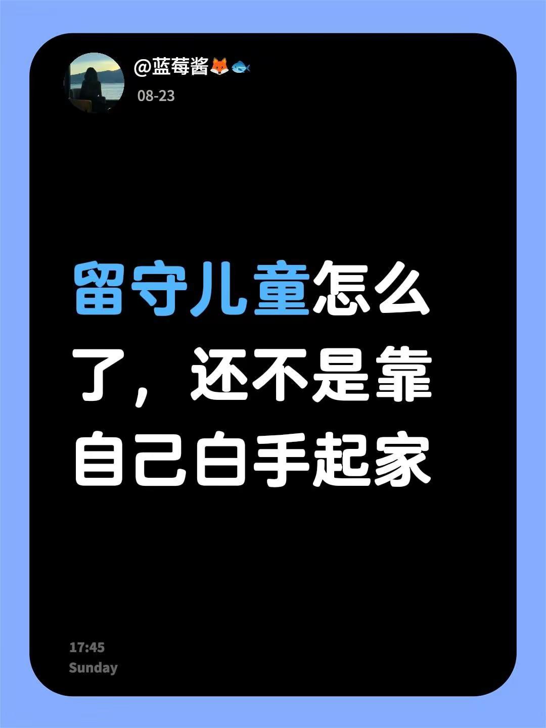 留守儿童怎么了，还不是靠自己白手起家