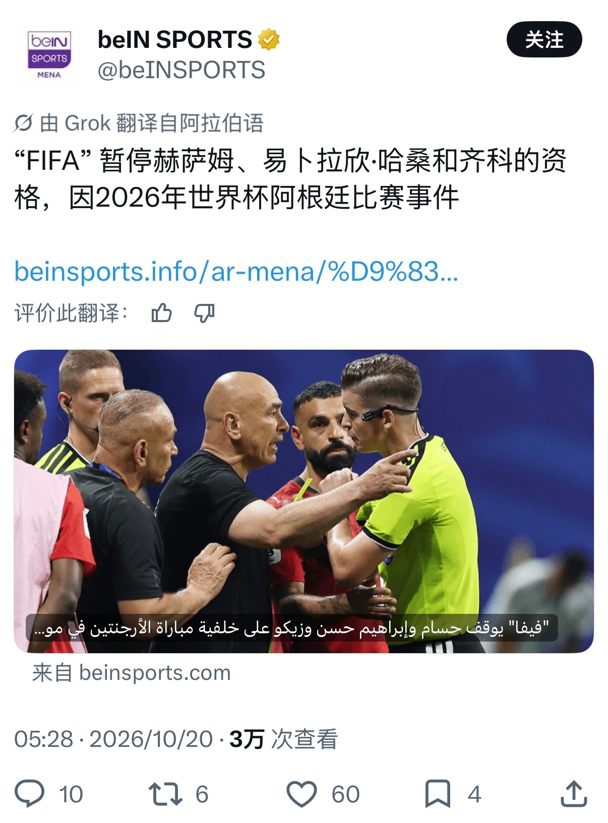 #阿根廷球迷俱乐部[超话]#  
【原来处罚可以这么晚才下达吗[疑问]】
埃及足球协会周一宣布，已收到国际足联的通知，对埃及国家队主教练霍萨姆·哈桑、球队经理易卜拉欣·哈桑和球员穆斯塔法·齐科实施制裁，原因是他们在2026年世界杯埃及对阵阿根廷的比赛后发生的一系列事件。

‏埃及足协在一份声明中解 ​