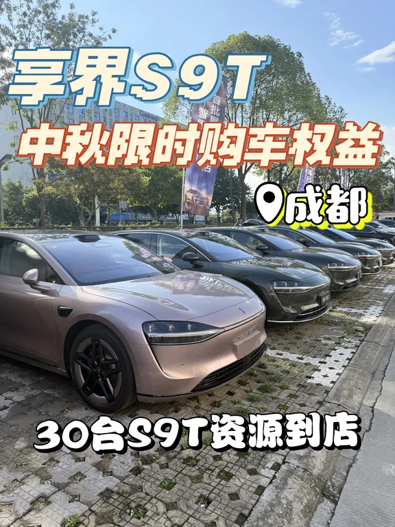 享界S9T资源到店！中秋限时购车权益！